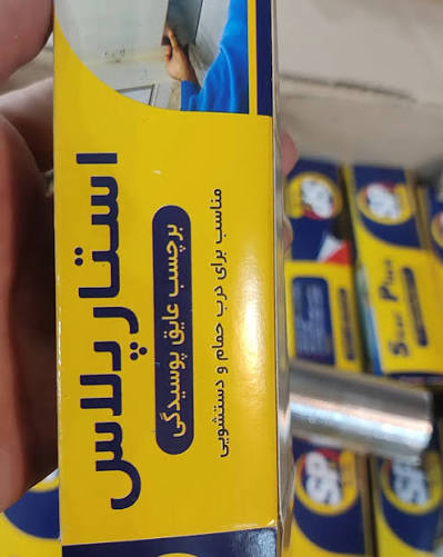 برچسب عایق رطوبت و پوسیدگی استار پلاس